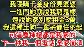 我隱瞞千金身份見婆婆一進門她就說我窮鬼樣還說她家別墅租金3萬我這種土狗一輩子都住不起可這整棟樓都是我家的我一個電話他們全家露宿街頭#王姐故事說#為人處世#養老#中年#情感故事#花開富貴