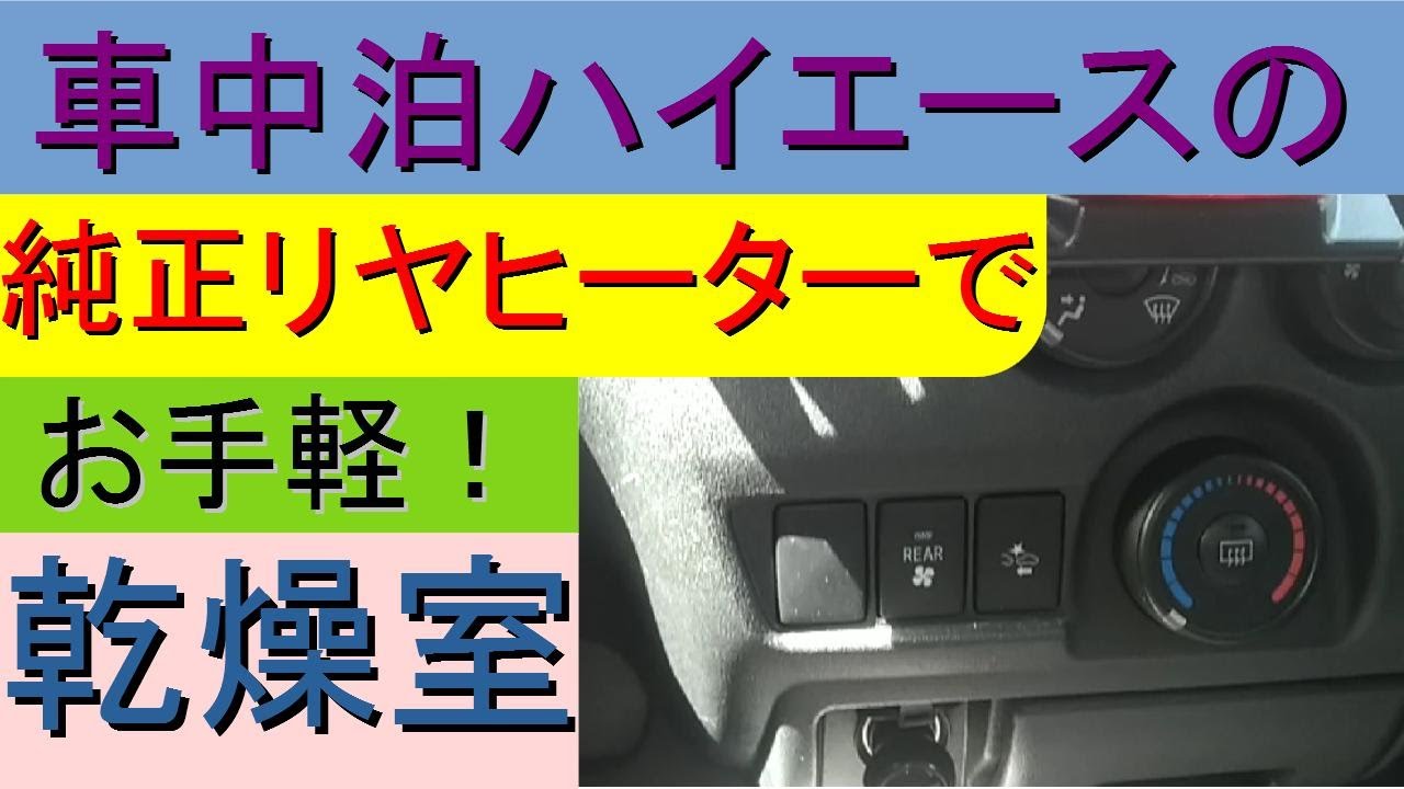 ハイエースの純正リヤヒーターを活用して簡単に乾燥室を作ってみる 車中泊使用のハイエース キャンピングカー風です の自作ギャレーの下を活用して靴や洗濯物を乾燥しました Youtube