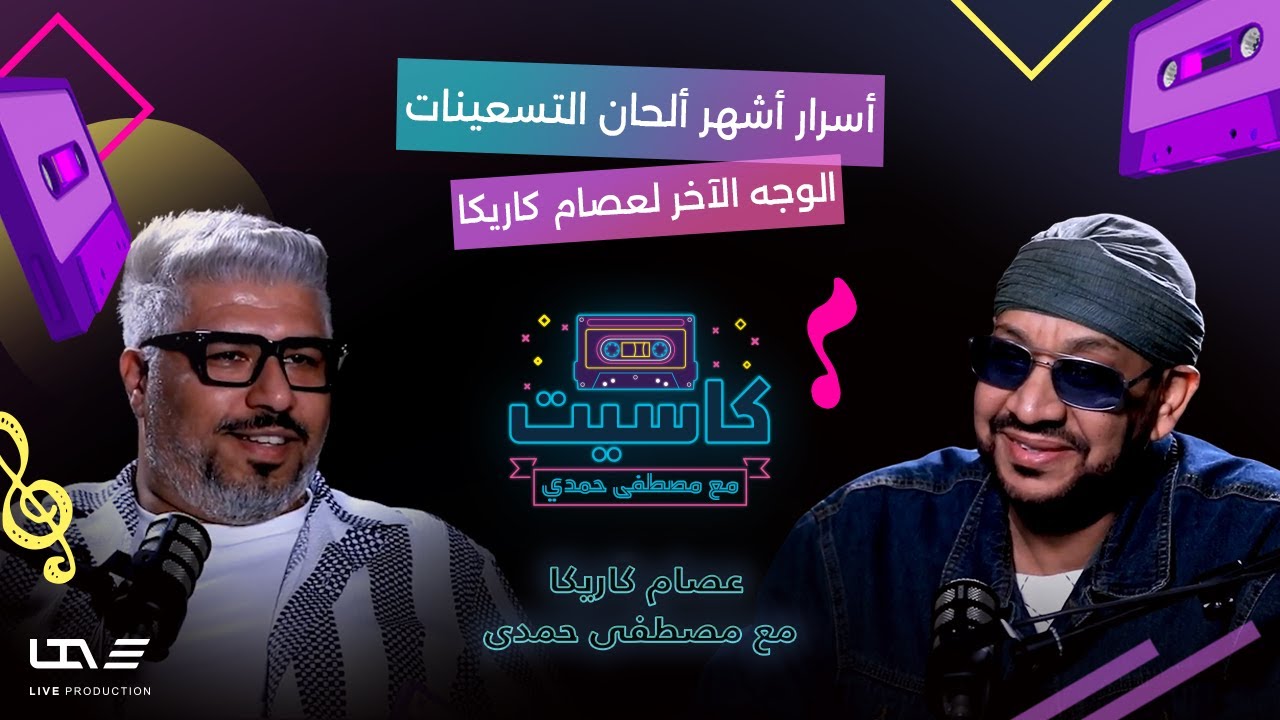 ما لا تعرفه عن عصام كاريكا.. ملحن أشهر أغاني التسعينات 🎼 في بودكاست 🎙️ كاسيت مع مصطفى حمدي