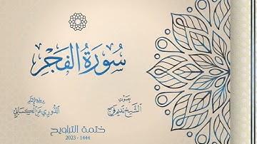 089 سورة الفجر - الشيخ نديم فرج - رواية الإمام الدوري عن الكسائي - تراويح 1444هـ