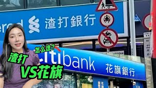 香港渣打vs花旗，银行开户怎么选