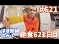 【不食断食絶食】１０００日間絶食します「絶食６２１日目」＃６２１　不老不死ＥＭ活性液開発９０日目【霊仙】2019/12/27