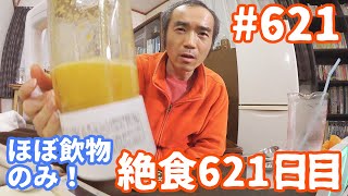 【不食断食絶食】１０００日間絶食します「絶食６２１日目」＃６２１　不老不死ＥＭ活性液開発９０日目【霊仙】2019/12/27