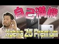 【自己満機】 Z5 兄弟で1番マシな世界初 4K機!? 【 Xperia Z5 Premium SONY 】
