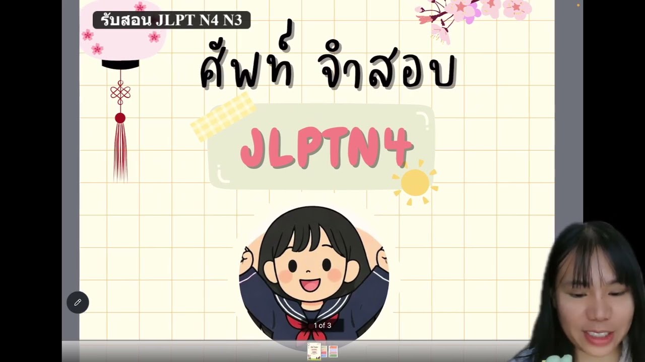 คำศัพท์ JLPT N4 ep.2
