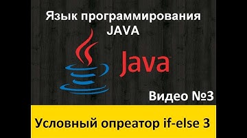Java на практике 3 Условный оператор if else 3