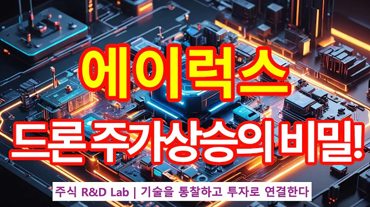 [에이럭스(475580)] 인공지능 학습 드론! 1EP-12-1 #드론 #드론교육 #ai #ai드론 #에이럭스주가전망 #에이럭스 #에이럭스주가 #에이럭스전망