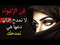 لماذا لا يجب أن تمدح جمال المرأة أبد ا فن السيطرة الصامتة دروس الإغواء