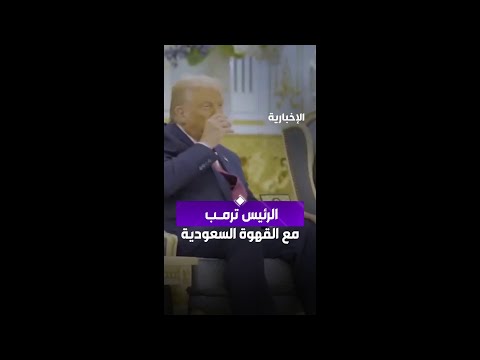 الرئيس ترمب يتناول القهوة السعودية أثناء لقائه ولي العهد