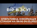 ⚡ОПЕРАТИВНА ІНФОРМАЦІЯ СТАНОМ НА 06:00 04.03.2022 ЩОДО РОСІЙСЬКОГО ВТОРГНЕННЯ