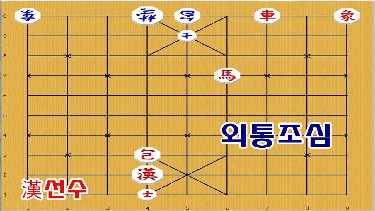 상대방 외통수를 조심해야 합니다 - 장기박보