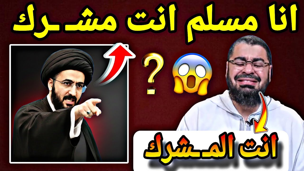 من الـ ـه الشيـ ـعة؟😱الشيخ رامي عيسى ‼️