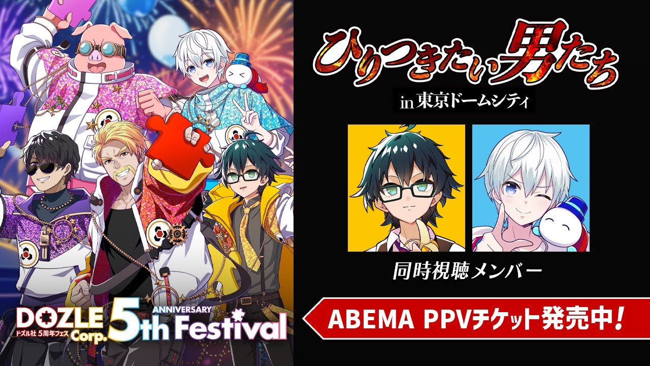同時視聴】ひりつきたい男たち in 東京ドームシティ【#ドズル社5周年