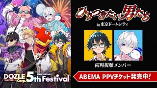 【同時視聴】ひりつきたい男たち in 東京ドームシティ【#ドズル社5周年フェス】