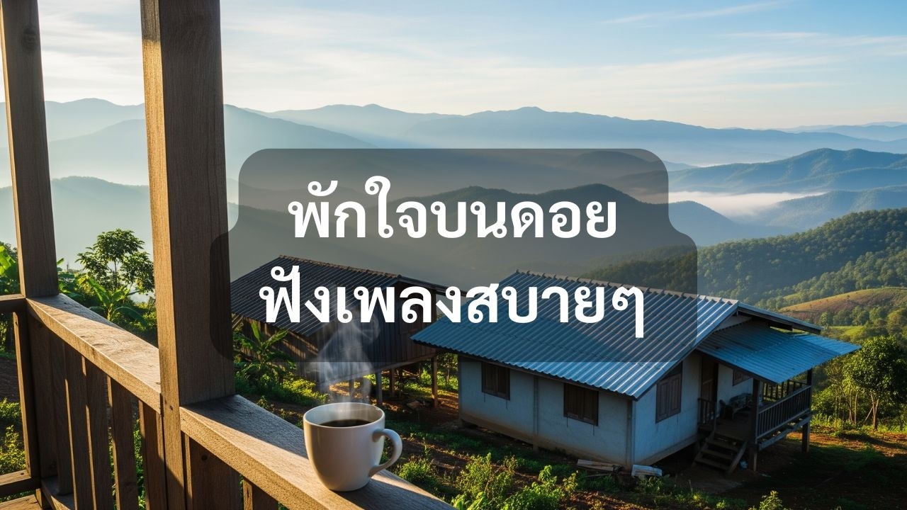 3 ชั่วโมง โอบกอดโดยขุนเขาและไอหมอก | Relaxing Thai Mountain Ambience