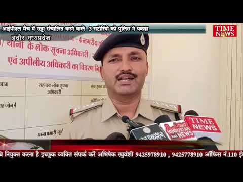 आईपीएल मैच में सट्टा संचालित करने वाले 3 सटोरियो को पुलिस ने पकड़ा