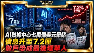 AI數據中心七萬億美元豪賭｜債息升至7.2厘，散戶恐成最後埋單人｜Fortune Insight財富見解