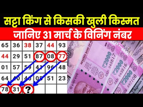 Satta King Result 2023 | 31 मार्च सट्टा किंग के विनिंग नंबर्स, इन लोगों पर हुई करोड़ों की धनवर्षा