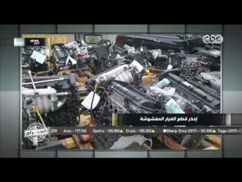الجراج | احذر قطع الغيار المغشوشة