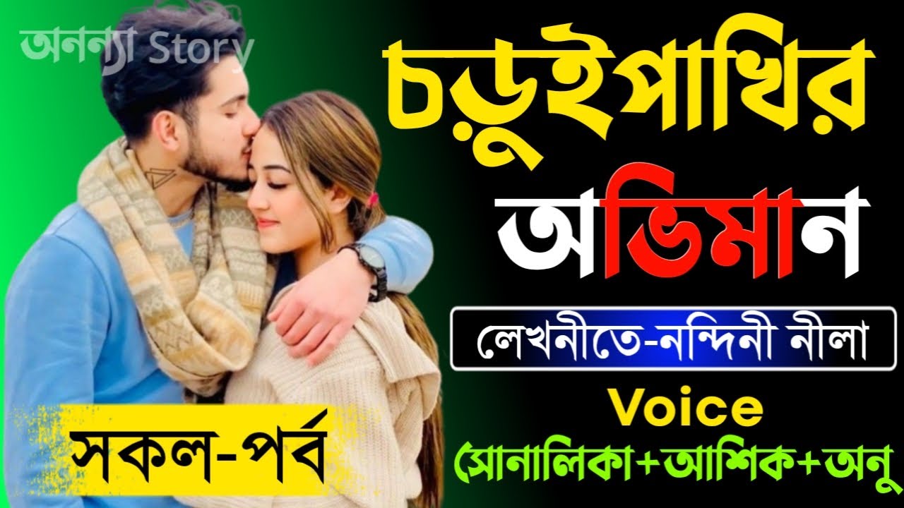 চড়ুইপাখির অভিমান_The pride of the sparrow(সকল-পর্ব)রোমান্টিক ভালবাসার গল্প।। অনন্যা Story