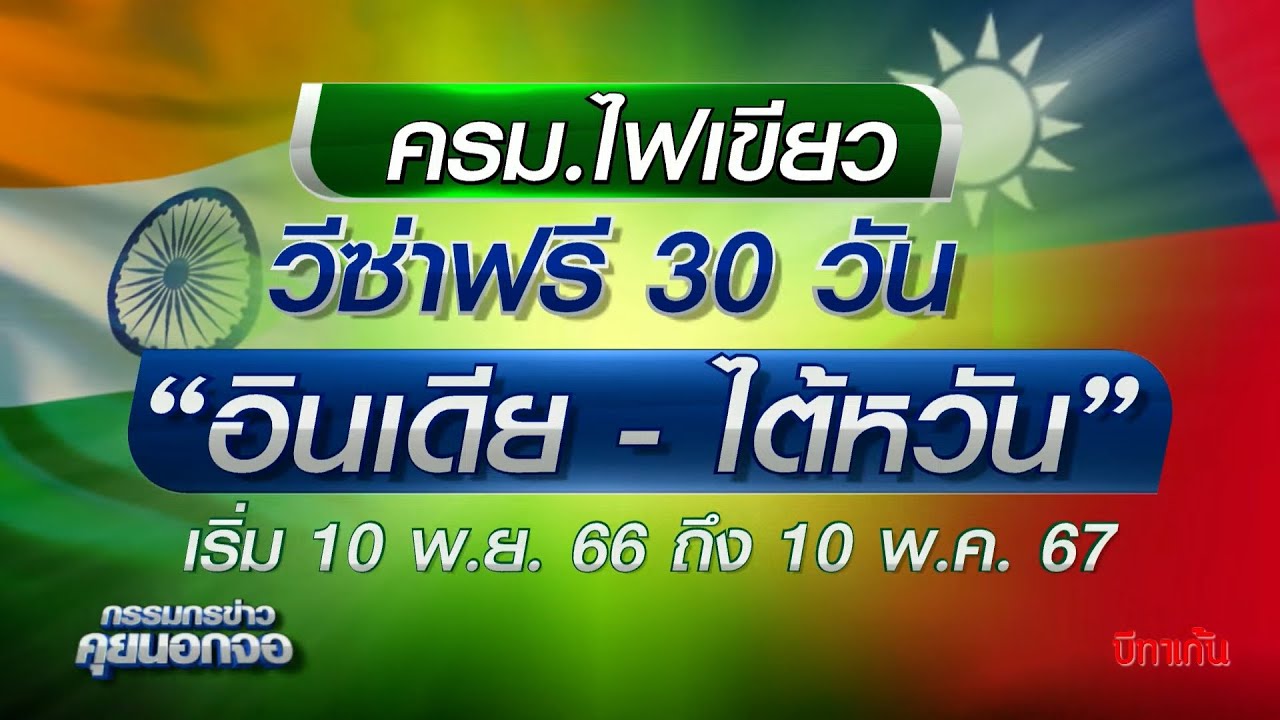 กระตุ้นท่องเที่ยว ครม.ไฟเขียว วีซ่าฟรี 30 วัน "อินเดีย - ไต้หวัน" เริ่ม 10 พ.ย. 66 ถึง พ.ค. 67