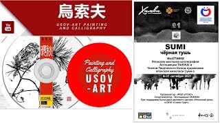 Exhibition Sumi Black Inc .Part 2. 日露交流書画展 Sumi Чёрная Тушь