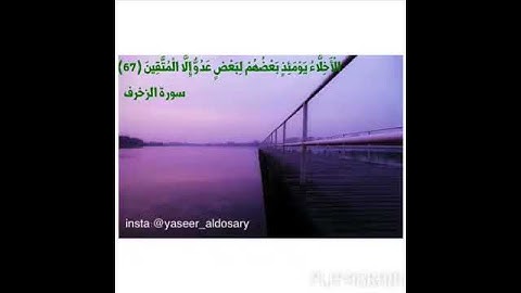 آية معبرة ..سورة الزخرف