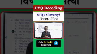 दारिद्र्य (Poverty) विषयक समित्या | PYQ Decoding | By Gajanan Bhaske #economics #mpsc #upsc