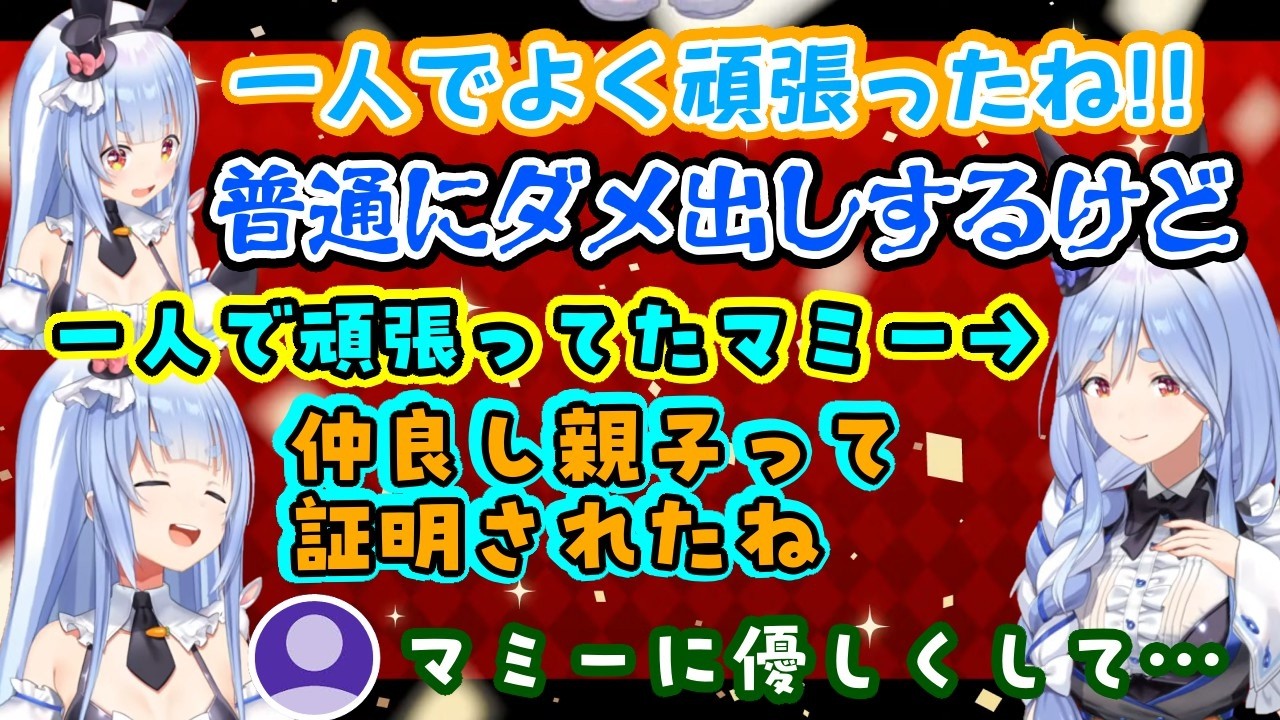 【ぺこらマミー】が配信を一人で頑張るも【兎田ぺこら】が怒涛のダメ出し→更に仲良しアピも欠かさないｗそんなぺこらをニコニコ見守るマミーがマジでマミー【ホロライブ/切り抜き】