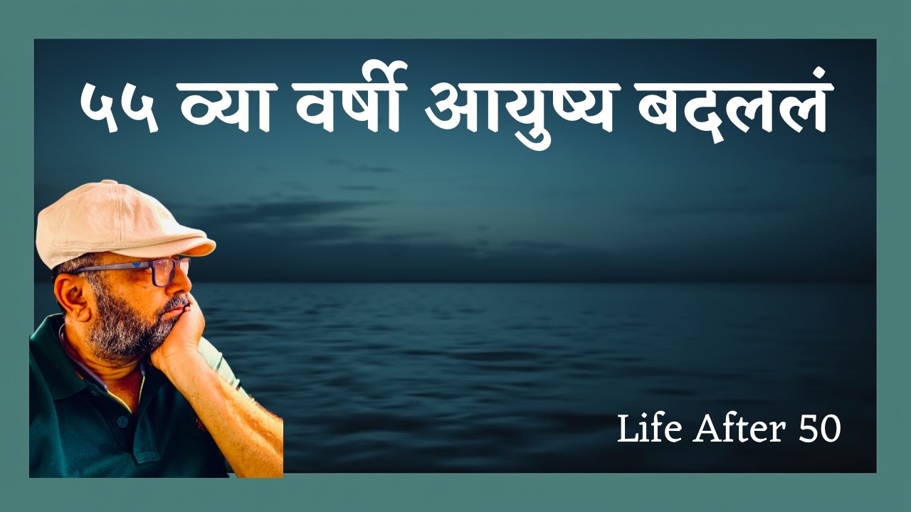 मी ५५ व्या वर्षी आयुष्य बदलायचं का ठरवलं? | Life After 50
