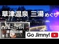 Go Jimny! ジムニーで雪道を行く車中泊の旅 ☆ 冬の草津温泉でＰ泊 を検証