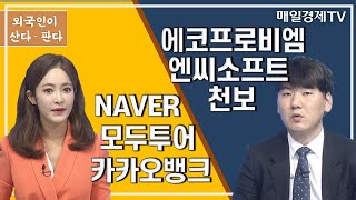 [외국인이 산다/판다] NAVERㆍ모두투어ㆍ카카오뱅크 / 엔씨소프트ㆍ천보ㆍ에코프로비엠 / 외국인이 산다/판다 / 매일경제TV