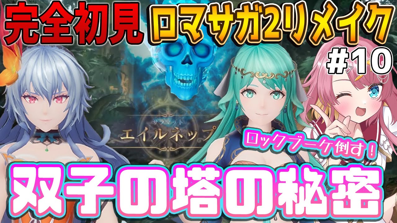 【ロマサガ2リメイク リベンジオブザセブン #10】完全初見！！ロックブーケ撃破！？エイルネップの塔に潜入だよ！ 