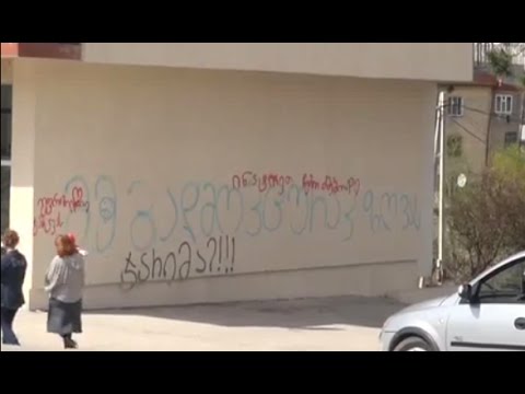 წარწერები შენობების კედლებზე და ახალციხის მერის გაფრთხილება ახალგაზრდებს