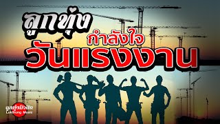ลูกทุ่งวันแรงงาน : ฟังต่อเนื่อง
