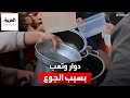 بدوخوا من قلة الأكل أطفال غزة يعانون من الدوار والتعب بسبب الجوع بدوخوا من قلة الأكل أطفال غزة يعانون من الدوار والتعب بسبب الجوع