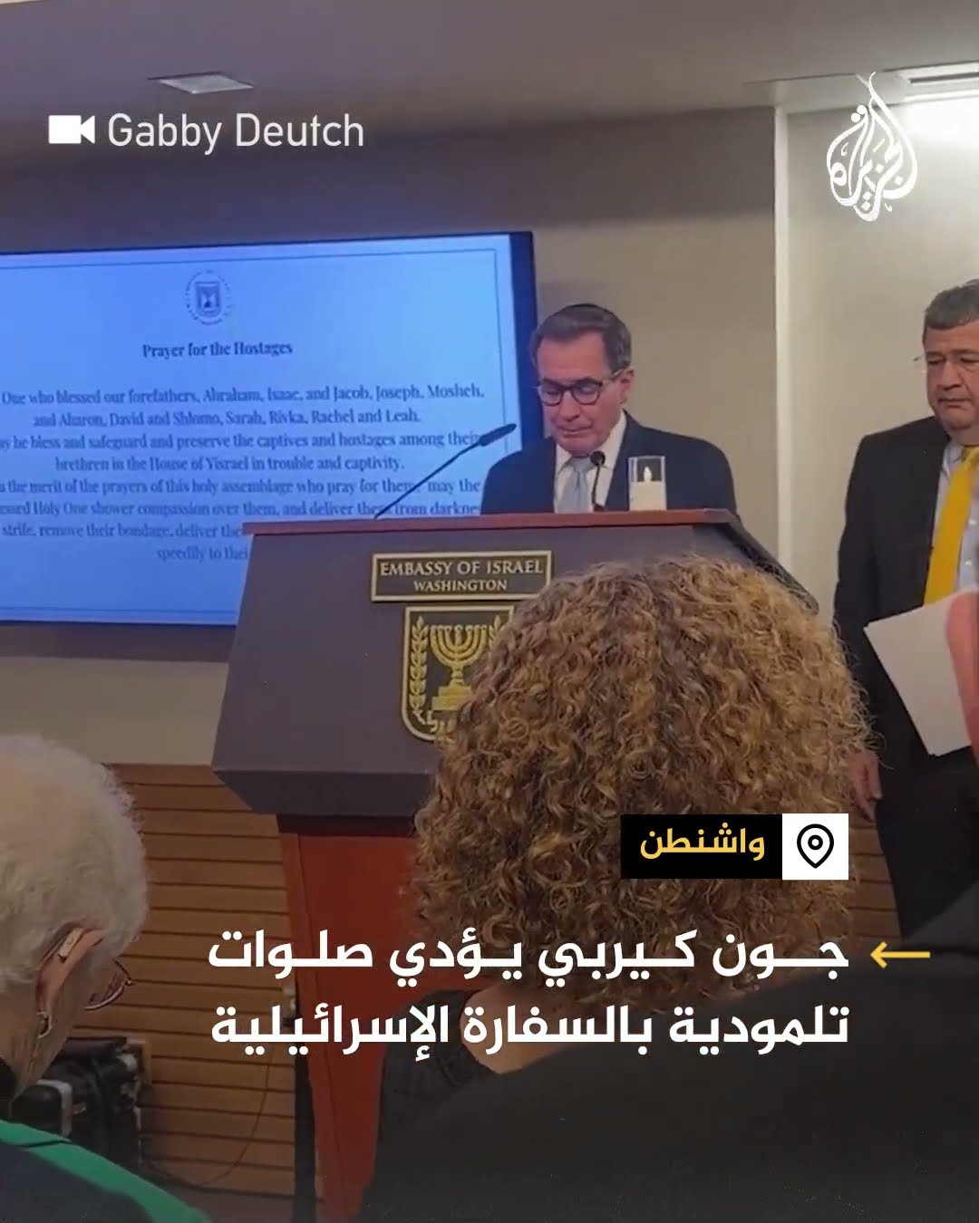 جون كيربي يؤدي صلوات تلمودية بالسفارة الإسرائيلية في واشنطن