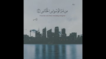 سورة الناس - القارئ عبدالله الموسى