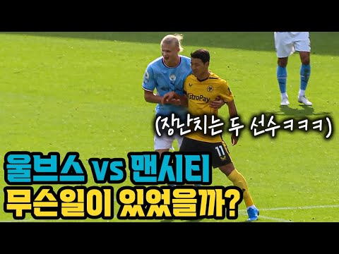 프리미어리그에서 재회한 황희찬과 홀란드의 케미 ㅋㅋㅋ