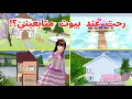 الجزء الثالث رحت لعند مكان متابعين اكثر في ساكورا انصدمت SAKURA School Simulator 