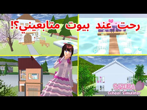 الجزء الثالث رحت لعند مكان متابعين اكثر في ساكورا انصدمت SAKURA School Simulator الجزء الثالث رحت لعند مكان متابعين اكثر في ساكورا انصدمت SAKURA School Simulator
