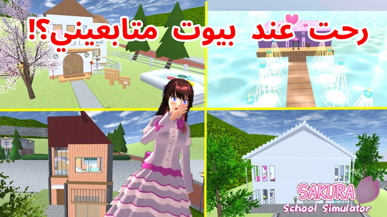 الجزء الثالث! رحت لعند مكان متابعين اكثر في ساكورا!؟ انصدمت ! SAKURA school simulator