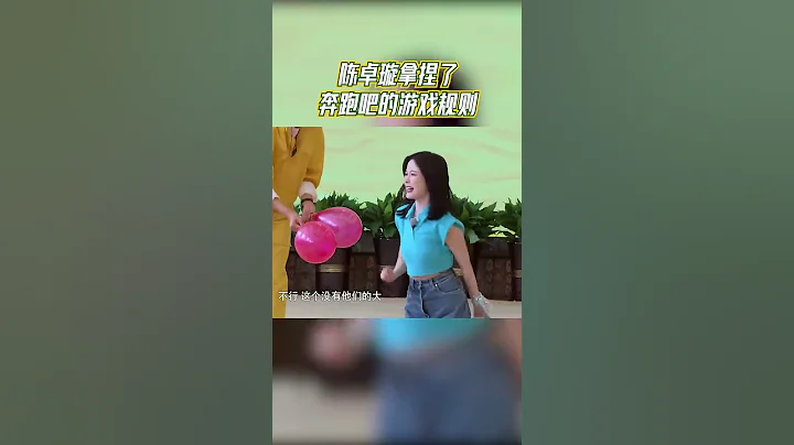 陳卓璇太會玩遊戲了！向裁判撒嬌要「大氣球」飛更遠 #奔跑吧共富篇 #shorts - 天天要聞