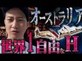 【オーストラリア】初めてシドニー来たけどさぁ...