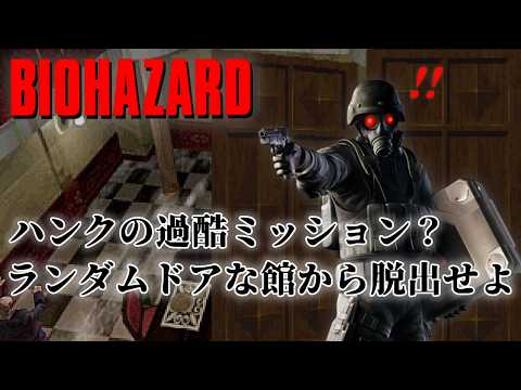 バイオ1】3度目の正直、ハンクが超絶難解な館に迷い込む！ #2【バイオ