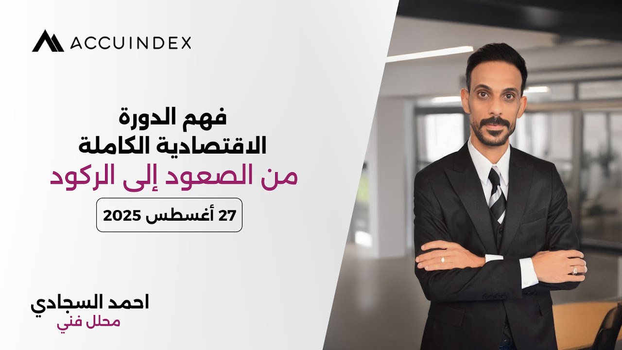 فهم الدورة الاقتصادية الكاملة العنوان: من الصعود إلى الركود