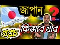জাপানি ভিসা খরচ কেমন?জাপানি ভিসা।How to go to japan।।Japan Visa