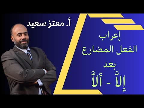 إعراب الفعل المضارع بعد ألا وإلا عربي ثانوية عامة ٢٠٢٤