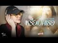 หรือเป็นเธอ | OST.BROKEN (Of) LOVE หัวใจช้ำรัก - FAYE PERAYA [OFFICIAL MV]