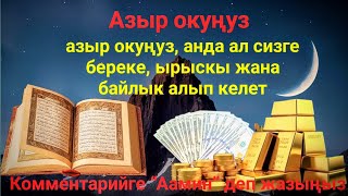 видео: Бир аз күтүп көрүңүз, эмне болорун көрөсүз.Ырыскы агыла баштайт, жүрөгүңүз тынч болот картинка: Бир аз күтүп көрүңүз, эмне болорун көрөсүз.Ырыскы агыла баштайт, жүрөгүңүз тынч болот